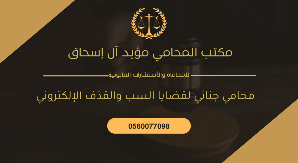 محامي جنائي لقضايا السب والقذف الإلكتروني