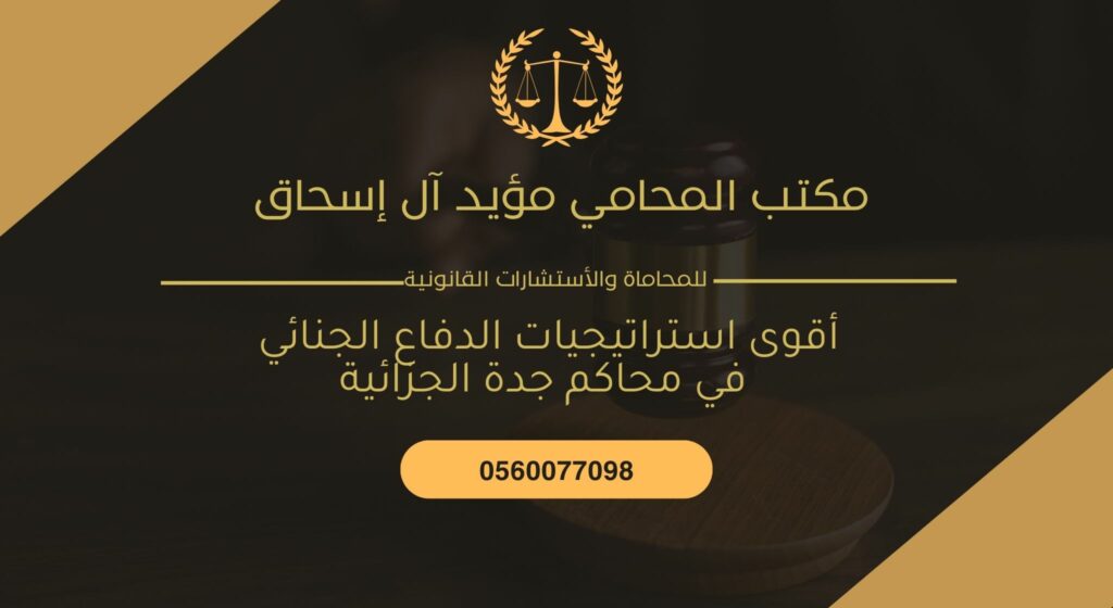أقوى استراتيجيات الدفاع الجنائي في محاكم جدة الجزائية