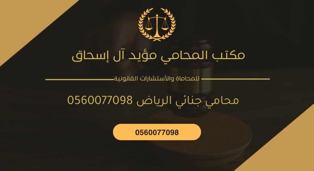 محامي جنائي الرياض 0560077098
