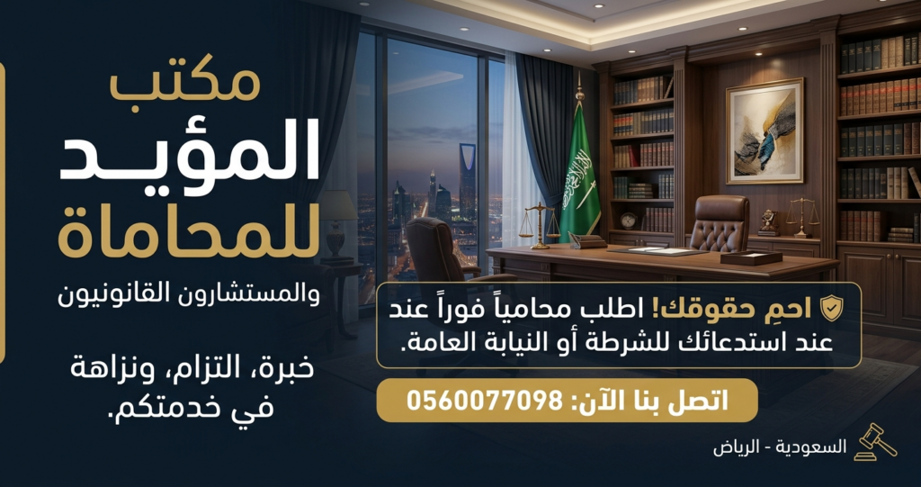 اطلب محامي فورا عند استدعائك للشرطة او النيابة العامة بجدة-0560077098