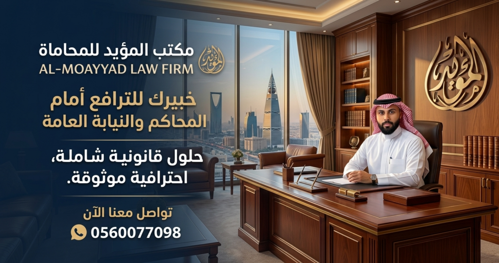 افضل محامي للترافع في المحاكم والنيابة – مكتب المؤيد للمحاماة