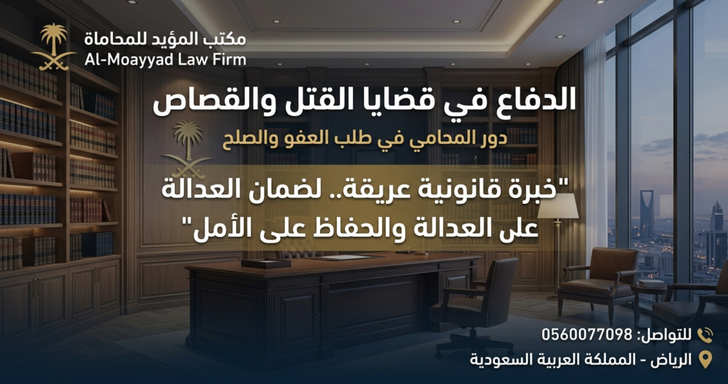 الدفاع في قضايا القتل والقصاص: دور المحامي في طلب العفو والصلح