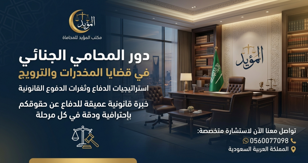 دور المحامي الجنائي في قضايا المخدرات والترويج: ثغرات الدفوع