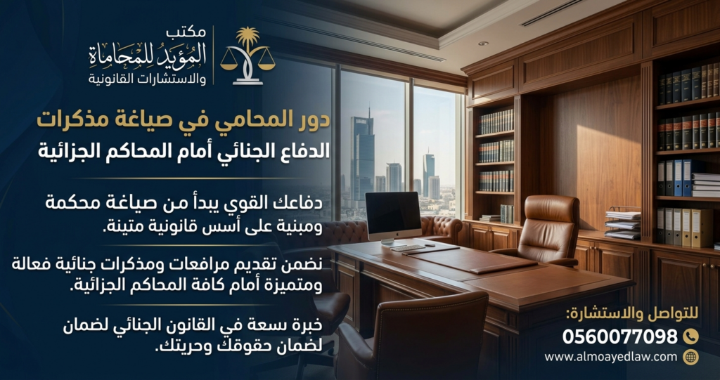 دور المحامي في صياغة مذكرات الدفاع الجنائي أمام المحاكم الجزائية