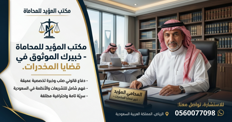 محامي وخبير في قضايا المخدرات برعاية مكتب المؤيد للمحاماة