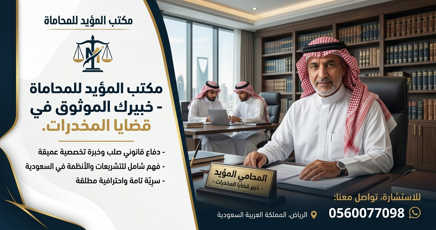 محامي وخبير في قضايا المخدرات برعاية مكتب المؤيد للمحاماة