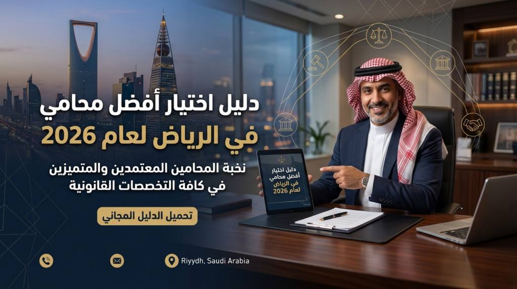 دليل اختيار أفضل محامي في الرياض لعام 2026