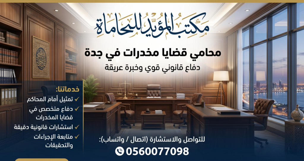 محامي قضايا مخدرات في جدة (الخدمات والتمثيل القانوني)